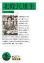 ご注文前に必ずご確認ください＜商品説明＞北條民雄(1914‐37)は19歳でハンセン病の宣告を受け全生病院に入院。わずか3年半の23歳で夭折した。隔離された療養所でさまざまな差別・偏見に抗しつつ身を刻むようにして記した言葉は、絶望の底から復活する生命への切望を証しする文学となった。川端康成により見出された稀有の作家の文業を、小説、童話、随筆、書簡、日記から精選。＜収録内容＞小説(いのちの初夜間木老人 ほか)童話(可愛いポールすみれ)随筆(発病発病した頃 ほか)日記(抄)(一九三四(昭和九)年一九三五(昭和十)年 ほか)書簡(抄)(川端康成への書簡)＜商品詳細＞商品番号：NEOBK-2710871Hojo Tamio / [Cho] Tanaka Hiroshi / Hen / Hojo Tamio Shu (Iwanami Bunko)メディア：本/雑誌重量：200g発売日：2022/02JAN：9784003122716北條民雄集[本/雑誌] (岩波文庫) / 北條民雄/〔著〕 田中裕/編2022/02発売