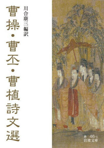 曹操・曹丕・曹植詩文選[本/雑誌] (岩波文庫) / 曹操/〔著〕 曹丕/〔著〕 曹植/〔著〕 川合康三/編訳