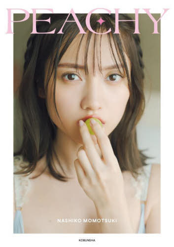 桃月なしこ フォトスタイルブック PEACHY[本/雑誌] / NASHIKOMOMOTSUKI/〔著〕のサムネイル