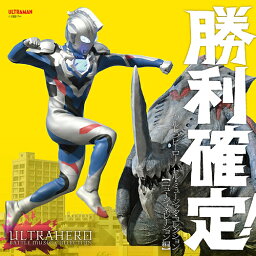 勝利確定!～ウルトラヒーロー バトル・ミュージック・コレクション[CD] ニュー・ジェネレーション編 / 特撮