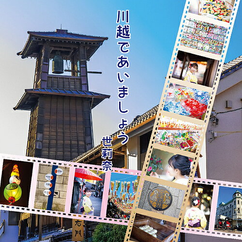 川越であいましょう[CD] / 世莉奈