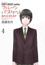 フルーツバスケット 漫画 フルーツバスケットanother[本/雑誌] 4 (花とゆめコミックス) (コミックス) / 高屋奈月/著