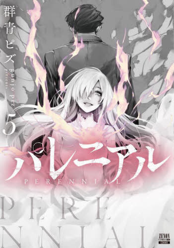 ご注文前に必ずご確認ください＜商品説明＞復讐のために生きてきた刑事と、愛する刑事に殺されるため殺人を繰り返してきた少女。ふたりの物語、ここに完結！新良水市の創設メンバーが父を殺したと確信した百瀬。復讐の第一歩として、そのひとりである上司の後藤を殺害。さらに市長を殺そうと計画する。一方、全ての事情を知っている市長の娘・茉莉は、偶然を装って百瀬と出会うが…!? 復讐のために生きてきた刑事と、愛する刑事に殺されたい少女の物語が、今、完結する。＜商品詳細＞商品番号：NEOBK-2697410Gunjo Pizu / Cho / Pare Niaru 5 (ZENON Comics BD)メディア：本/雑誌重量：190g発売日：2022/02JAN：9784867203132パレニアル[本/雑誌] 5 (ゼノンコミックス BD) (コミックス) / 群青ピズ/著2022/02発売