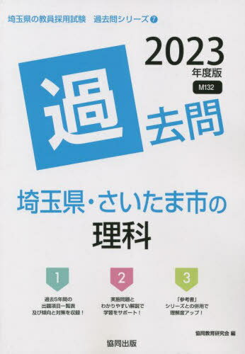 ご注文前に必ずご確認ください＜商品説明＞＜商品詳細＞商品番号：NEOBK-2703512Kyodo Kyoiku Kenkyu Kai / Hen / ’23 Saitama Ken Saitama Shi No Rika Kako Toi...