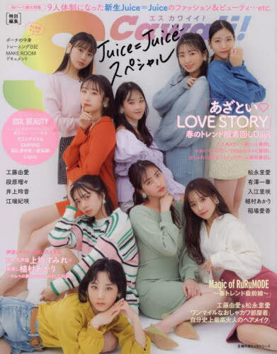 S Cawaii!特別編集 Juice=Juice スペシャル (主婦の友ヒットシリーズ) / 主婦の友インフォス