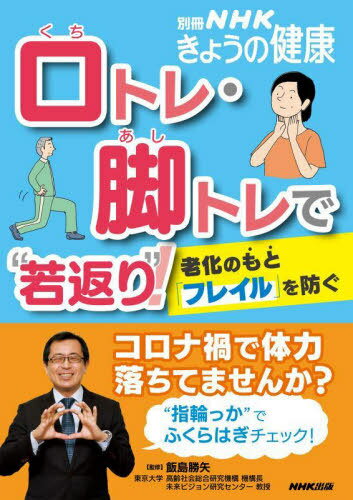口トレ・脚トレで“若返り”!老化のもと[本/雑誌] (別冊NHKきょうの健康) / 飯島勝矢/監修