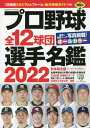 プロ野球全12球団選手名鑑 2022 (COSMIC Mook) (単行本・ムック) / コスミック出版