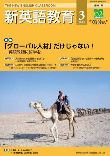 新英語教育 2022-3[本/雑誌] / 新英語教育研究会編集部/編集