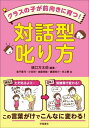 クラスの子が前向きに育つ 対話型叱り方 本/雑誌 / 樋口万太郎/編著 金子真弓/著 小谷宗/著 後藤菜緒/著 廣瀬裕介/著 村上舞/著