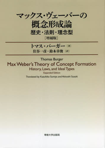 マックス・ヴェーバーの概念形成論 歴史・法則・理念型 / 原タイトル:Max Weber’s Theory of Concept Formation 原著増補版の翻訳[本/雑誌] / トマス・バーガー/著 住谷一彦/訳 鈴木章俊/訳