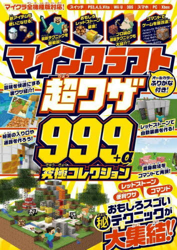 マインクラフト超ワザ999+α究極コレクション おもしろスゴい裏技&マル秘テクニック大集合!![本/雑誌] / スタンダーズ