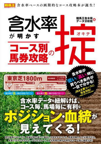 含水率が明かすコース別馬券攻略の掟[本/雑誌] (競馬王馬券攻略本シリーズ) / 競馬王含水率データ分析..