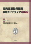 原発性悪性骨腫瘍診療ガイドライン 2022[本/雑誌] / 日本整形外科学会/監修 日本整形外科学会診療ガイドライン委員会/編集 原発性悪性骨腫瘍診療ガイドライン策定委員会/編集