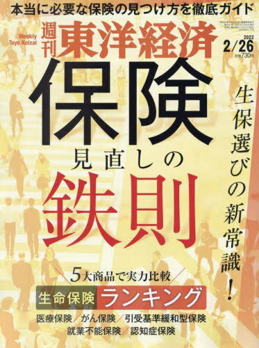 週刊東洋経済[本/雑誌] 2022年2月26日号 保険見直しの鉄則 (雑誌) / 東洋経済新報社のサムネイル