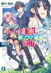 鬱ゲー転生。 知り尽くしたギャルゲに転生したので、鬱フラグ破壊して自由に生きます[本/雑誌] (富士見ファンタジア文庫) / 穂積潜/著