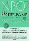 NPO実践マネジメント入門[本/雑誌] / パブリックリソース財団/編