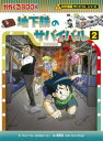 地下鉄のサバイバル 生き残り作戦 2 本/雑誌 (かがくるBOOK 科学漫画サバイバルシリーズ 78) / ゴムドリco./文 韓賢東/絵 〔HANA韓国語教育研究会/訳〕