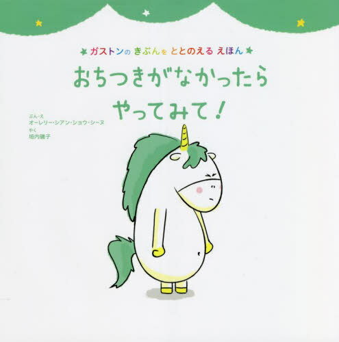 おちつきがなかったらやってみて! / 原タイトル:Les emotions de Gaston‐Je me concentre[本/雑誌] (ガストンのきぶんをととのえるえほん) / オーレリー・シアン・ショウ・シーヌ/ぶん・え 垣内磯子/やくのサムネイル
