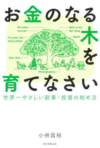 お金のなる木を育てなさい 世界一やさしい副業・投資の始め方[本/雑誌] / 小林昌裕/著のサムネイル