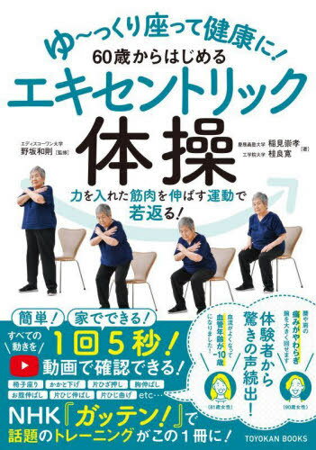 60歳からはじめるエキセントリック体操[本/雑誌] (TOYOKAN) / 稲見崇孝/著 桂良寛/著 野坂和則/監修