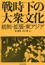 戦時下の大衆文化 統制・拡張・東アジア[本/雑誌] / 劉建輝/編 石川肇/編