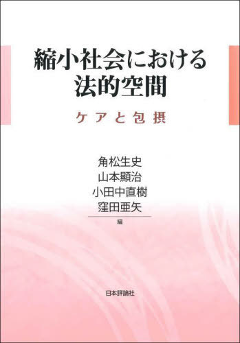 縮小社会における法的空間 ケアと包摂[本/雑誌] / 角松生史/編 山本顯治/編 小田中直樹/編 窪田亜矢/編