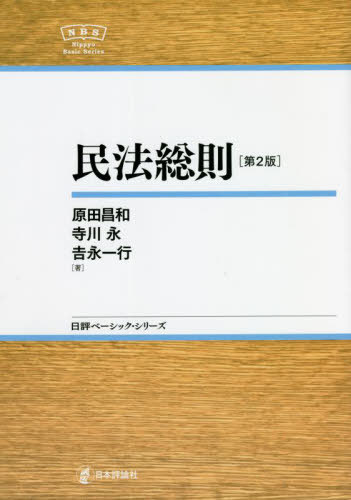 民法総則[本/雑誌] (日評ベーシック・シリーズ) / 原田昌和/著 寺川永/著 吉永一行/著