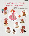 サンボンネット・スーのかわいいキルト (Boutiquebooks) / ブティック社