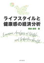 ライフスタイルと健康感の経済分析[本/雑誌] / 熊谷成将/著