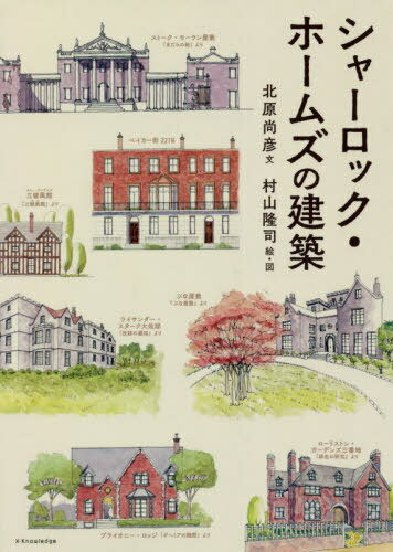 シャーロック・ホームズの建築[本/雑誌] / 北原尚彦/文 村山隆司/絵・図