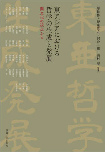 東アジアにおける哲学の生成と発展 間文化の視点から[本/雑誌] (日文研・共同研究報告書) / 廖欽彬/編著 伊東貴之/編著 河合一樹/編著 山村奨/編著 藤田正勝/〔ほか執筆〕