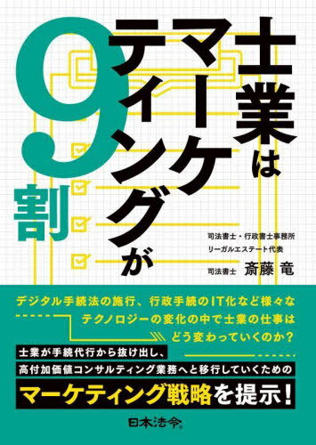 士業はマーケティングが9割[本/雑誌] / 斎藤竜/著