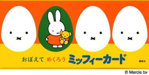 おぼえてめくろうミッフィーカード[本/雑誌] (げんきのえほん) / 講談社