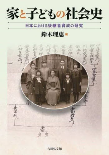 家と子どもの社会史 日本における後継者育成の研究[本/雑誌] / 鈴木理恵/編