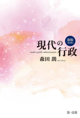 現代の行政[本/雑誌] / 森田朗/著