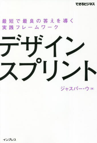 ご注文前に必ずご確認ください＜商品説明＞課題に答えを出す高速ワークショップ。企業やチームに合わせたカスタマイズ法。リモートでも生産性を高めるヒント。デザイン思考をベースに駆け抜ける!意思決定のスピードを加速させる「デザインスプリント」を始めよう。＜収録内容＞第1章 デザインスプリントとは何か第2章 デザインスプリントを始めよう第3章 デザインスプリントの進め方第4章 目的に応じたアレンジレシピ第5章 デザインスプリントを活用した組織づくり第6章 コミュニケーションと未来の働き方＜商品詳細＞商品番号：NEOBK-2710056Jasupa U / Cho / Design Sprint Saitan De Sairyo No Kotae Wo Michibiku Jissen Frame Work (Dekiru Business)メディア：本/雑誌重量：340g発売日：2022/02JAN：9784295013372デザインスプリント 最短で最良の答えを導く実践フレームワーク[本/雑誌] (できるビジネス) / ジャスパー・ウ/著2022/02発売