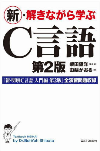 新・解きながら学ぶC言語[本/雑誌] / 柴田望洋/監修・著 由梨かおる/著(3)
