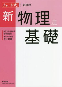 新物理基礎[本/雑誌] (チャート式シリーズ) / 都築嘉弘/〔著〕 井上邦雄/〔著〕