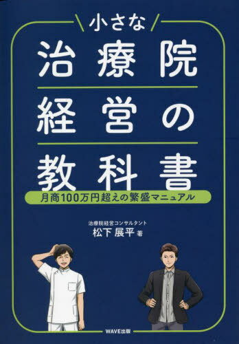 小さな治療院経営の教科書 月商100万円超えの繁盛マニュアル[本/雑誌] / 松下展平/著