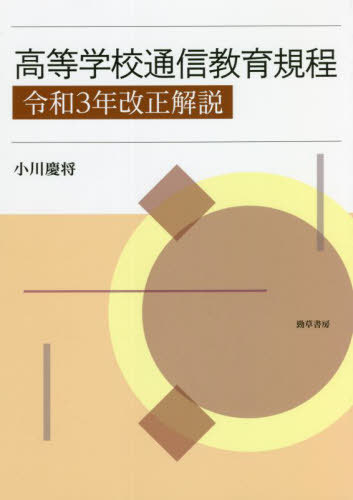 高等学校通信教育規程 令和3年改正解説[本/雑誌] / 小川慶将/著