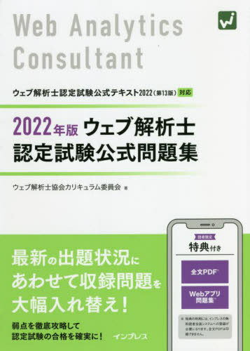 ウェブ解析士認定試験公式問題集 2022年版[本/雑誌] / ウェブ解析士協会カリキュラム委員会/著