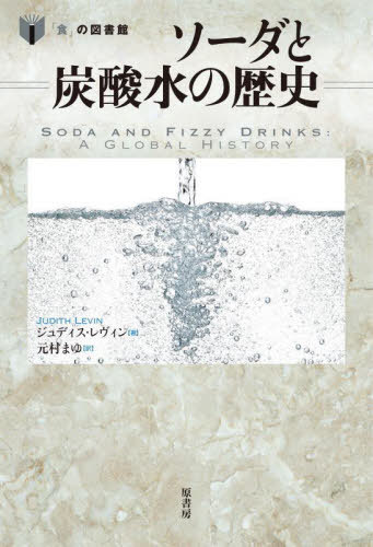 ソーダと炭酸水の歴史 / 原タイトル:Soda and Fizzy Drinks[本/雑誌] (「食」の図書館) / ジュディス・レヴィン/著 元村まゆ/訳