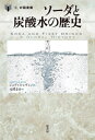 ソーダと炭酸水の歴史 / 原タイトル:Soda and Fizzy Drinks[本/雑誌] 食 の図書館 / ジュディス・レヴィン/著 元村まゆ/訳