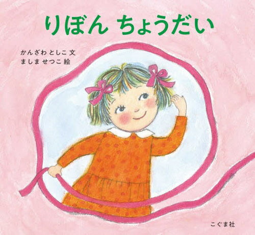 りぼんちょうだい[本/雑誌] / かんざわとしこ/文 ましませつこ/絵