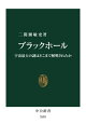 楽天ネオウィング 楽天市場店ブラックホール 宇宙最大の謎はどこまで解明されたか[本/雑誌] （中公新書） / 二間瀬敏史/著