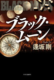 ブラック・ムーン[本/雑誌] / 逢坂剛/著