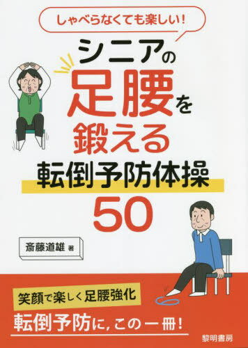 しゃべらなくても楽しい!シニアの足腰を鍛える転倒予防体操50[本/雑誌] / 斎藤道雄/著