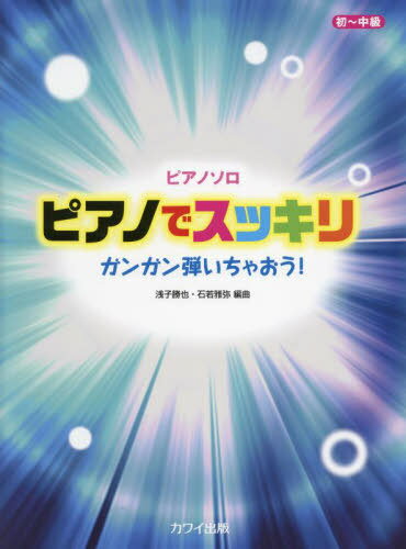 楽譜 ピアノでスッキリ ガンガン弾いちゃおう! 初〜中級[本/雑誌] (ピアノ・ソロ) / 浅子勝也/編曲 石若雅弥/編曲