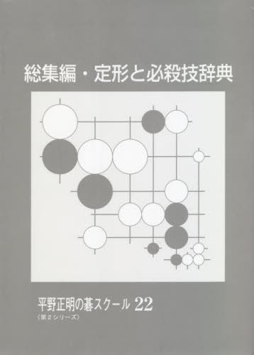 総集編・定形と必殺技辞典[本/雑誌] (平野正明の碁スクール 22 第2シリーズ) / 平野正明/〔著〕