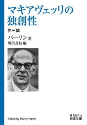 マキアヴェッリの独創性 他三篇[本/雑誌] (文庫青 684- 3) / バーリン/著 川出良枝/編